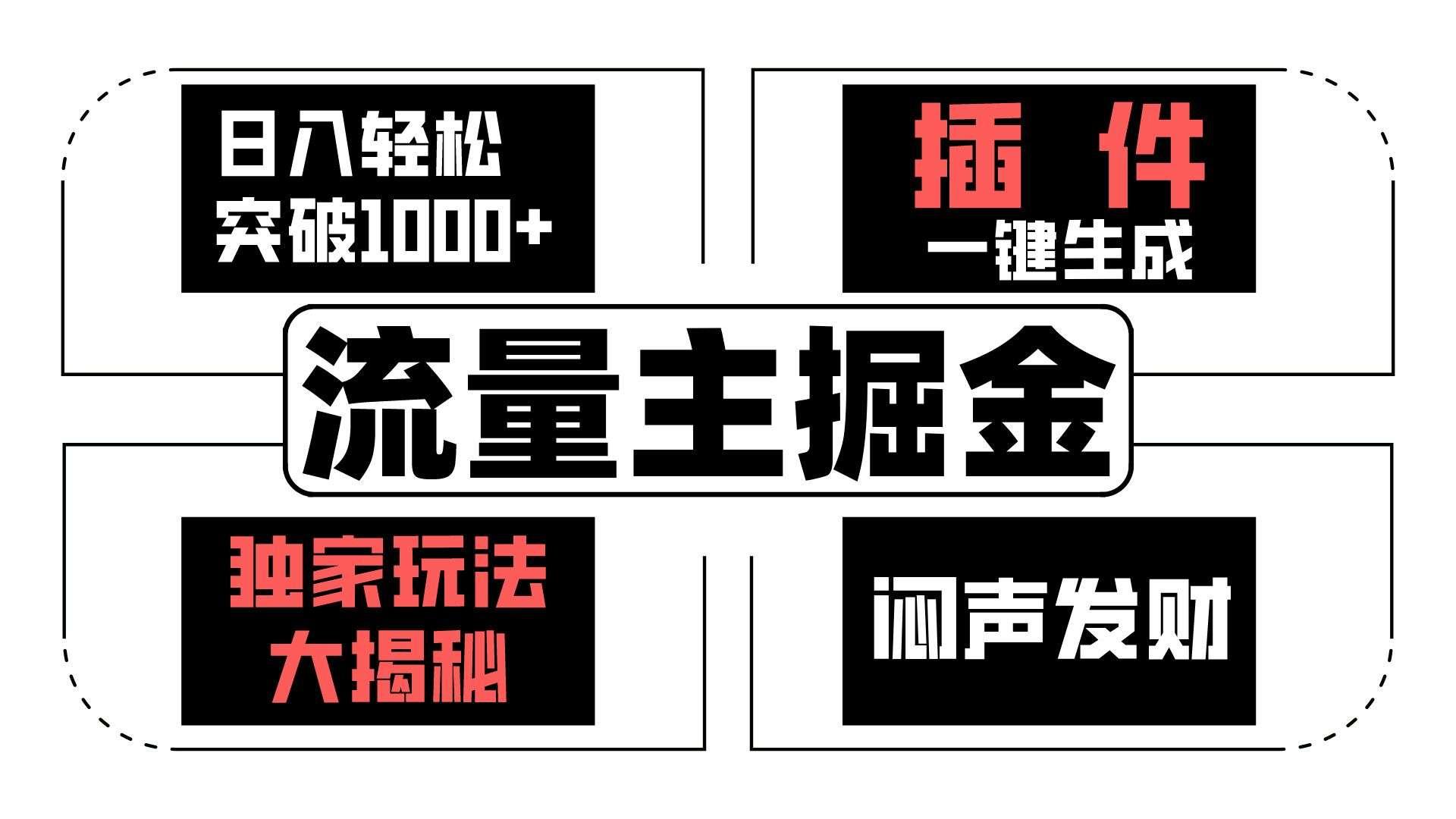 【第11860期】流量主掘金日入轻松突破1000+，一键生成，独家玩法大揭秘，闷声发财 【原创新玩法】