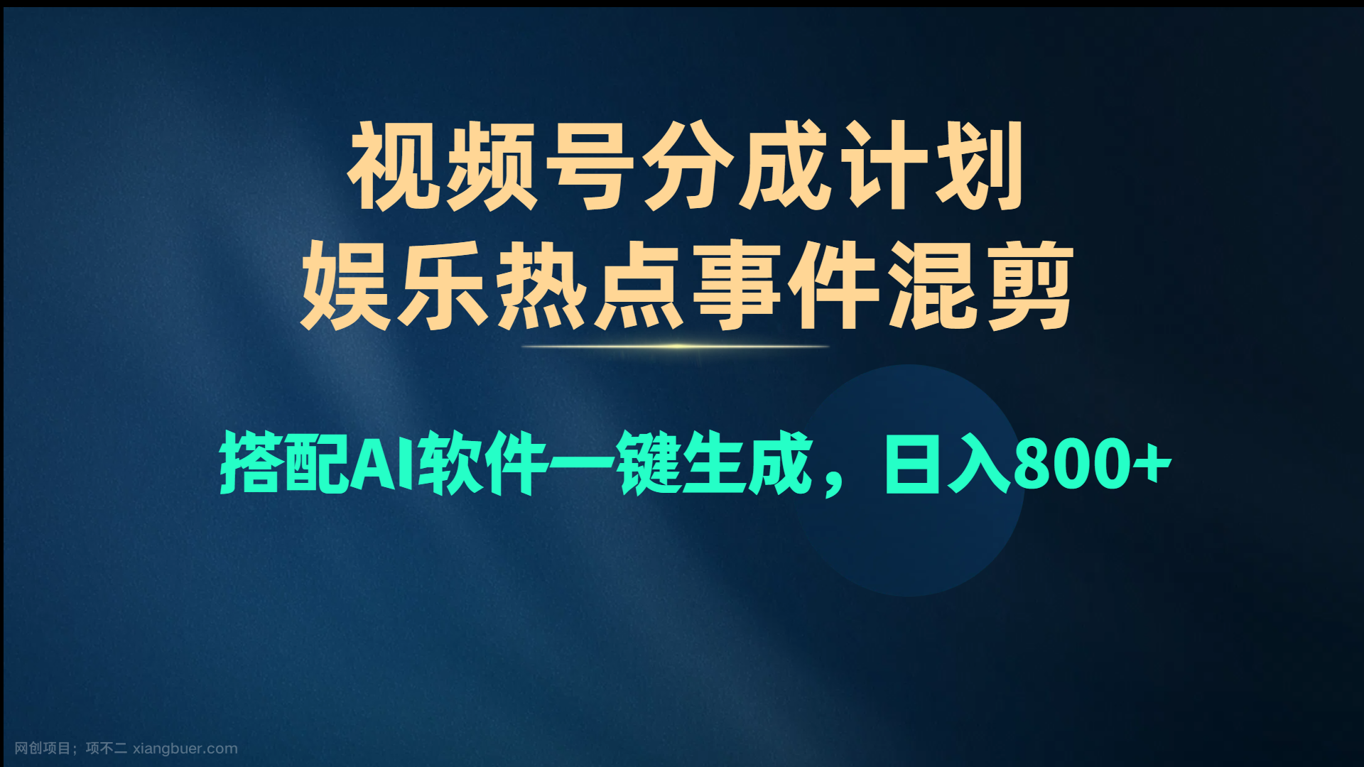 【第11872期】视频号爆款赛道，娱乐热点事件混剪，搭配AI软件一键生成，日入800+