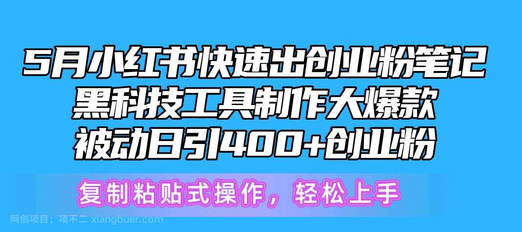 【第11873期】5月小红书快速出创业粉笔记，黑科技工具制作小红书爆款，复制粘贴式