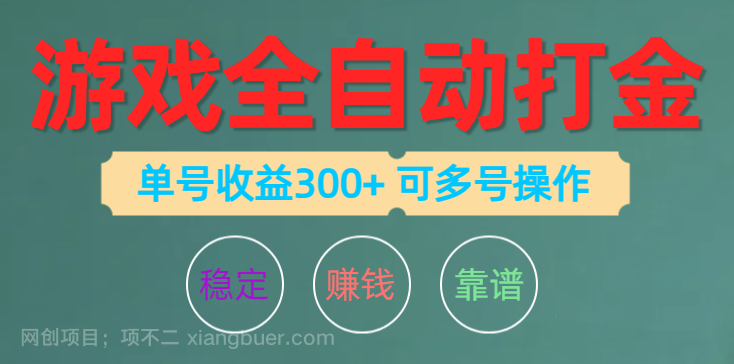 【第11874期】游戏全自动打金，单号收益200左右 可多号操作