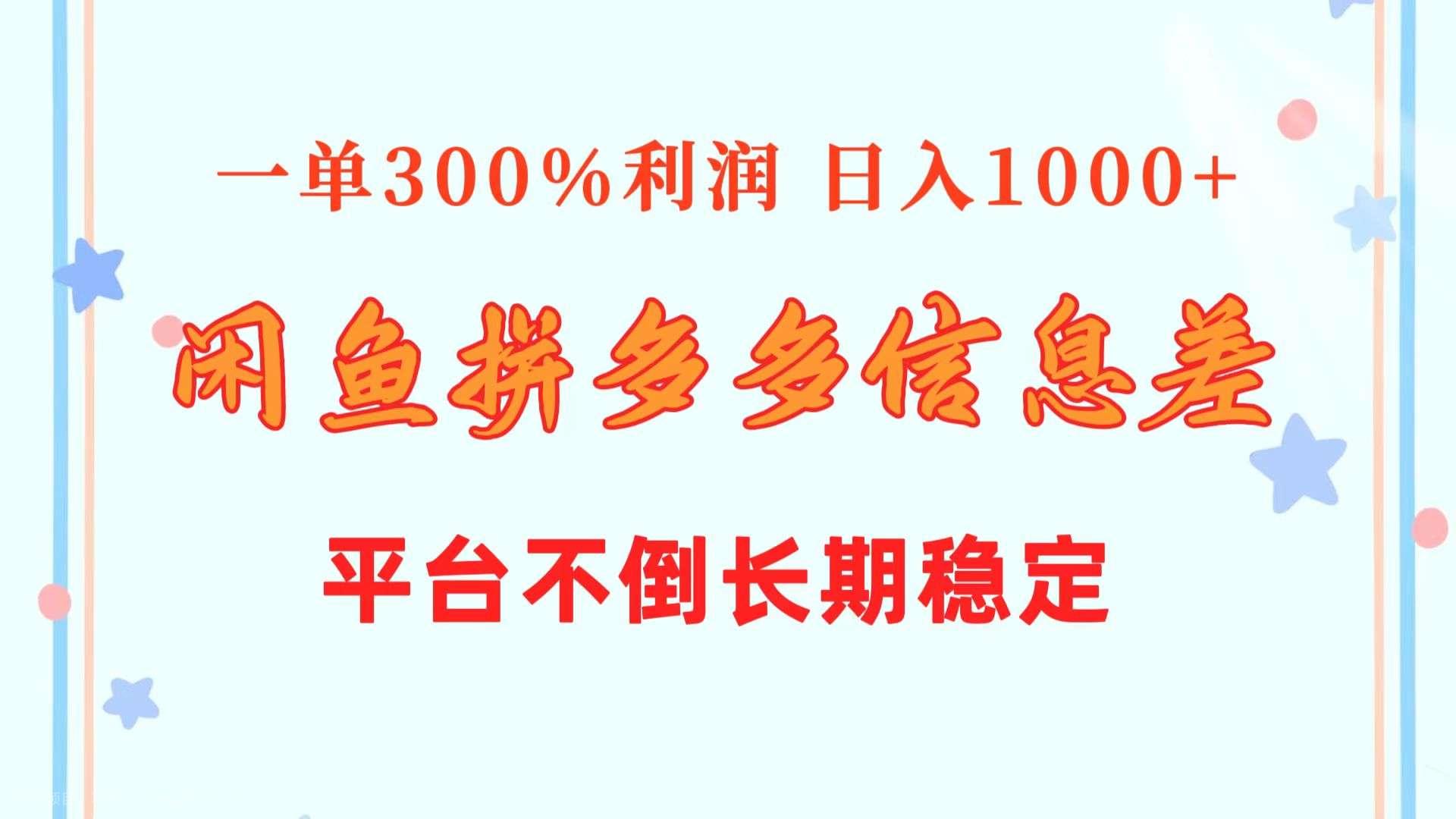 【第11875期】闲鱼配合拼多多信息差玩法 一单300%利润 日入1000+ 平台不倒长期稳定