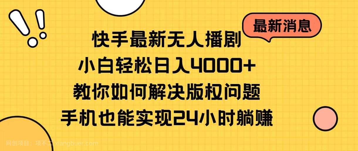 【第11876期】快手最新无人播剧，小白轻松日入4000+教你如何解决版权问题