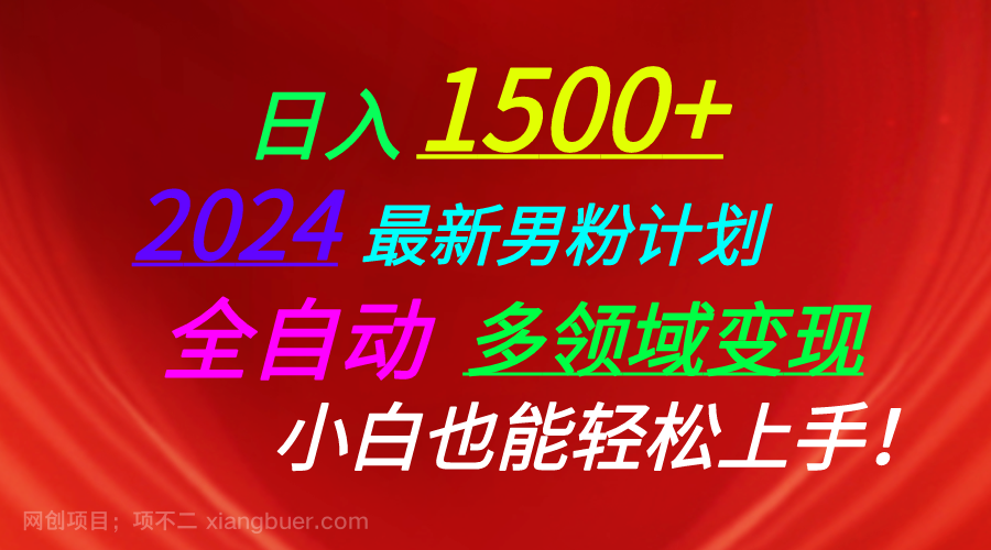 【第11878期】日入1500+，2024最新男粉计划，视频图文+直播+交友等多重方式打爆LSP