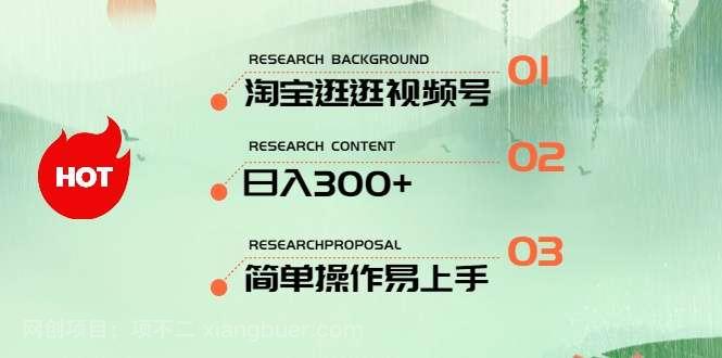 【第11881期】最新淘宝逛逛视频号，日入300+，一人可三号，简单操作易上手