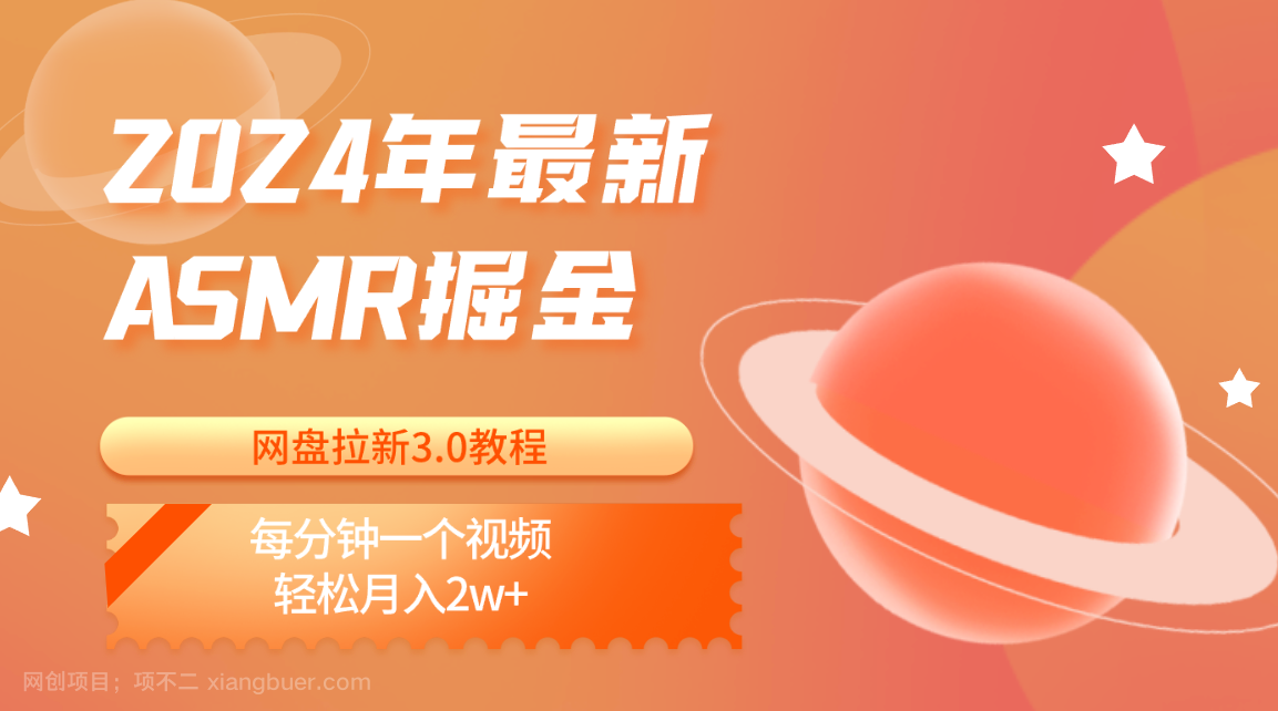 【第11887期】2024年最新ASMR掘金网盘拉新3.0教程：每分钟一个视频，轻松月入2w+