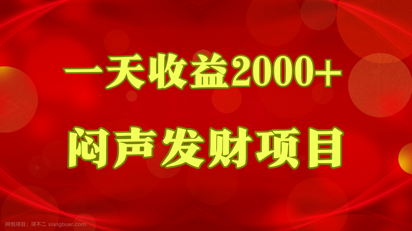 【第11896期】闷声发财，一天收益2000+，到底什么是赚钱，看完你就知道了