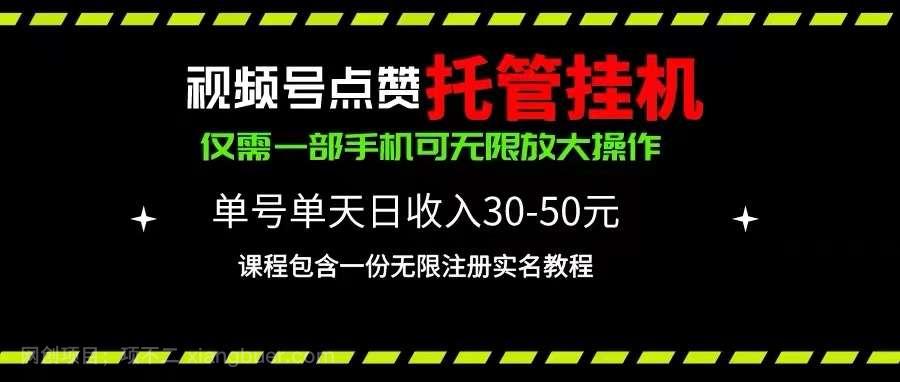 【第11899期】视频号点赞托管挂机，单号单天利润30~50，一部手机无限放大