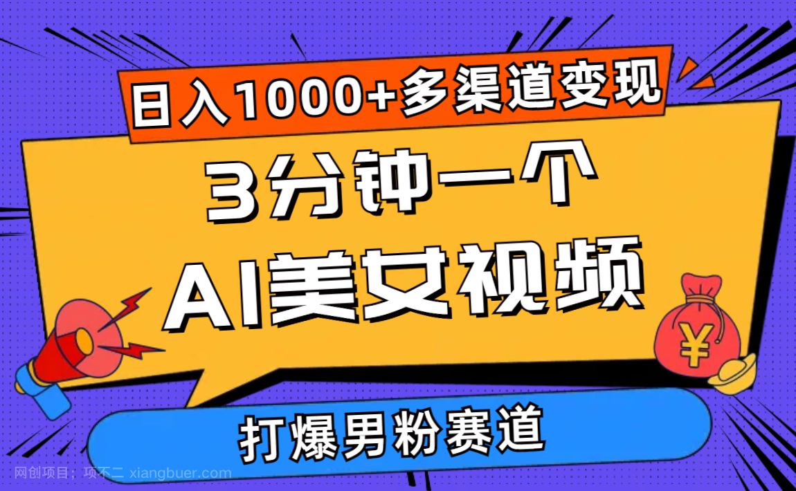 【第11900期】3分钟一个AI美女视频，打爆男粉流量，日入1000+多渠道变现，简单暴力