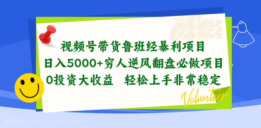 【第11902期】视频号带货鲁班经暴利项目，日入5000+，穷人逆风翻盘必做项目，0投资