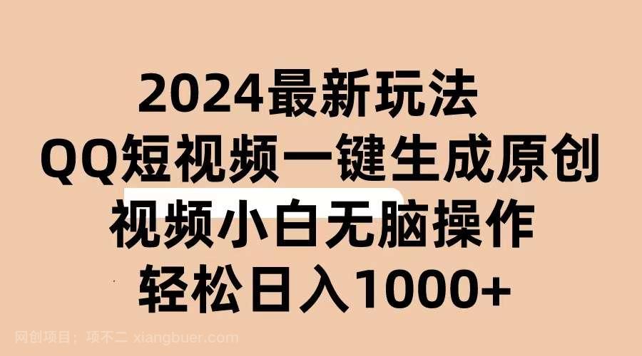 【第11928期】2024抖音QQ短视频最新玩法，AI软件自动生成原创视频,小白无脑操作