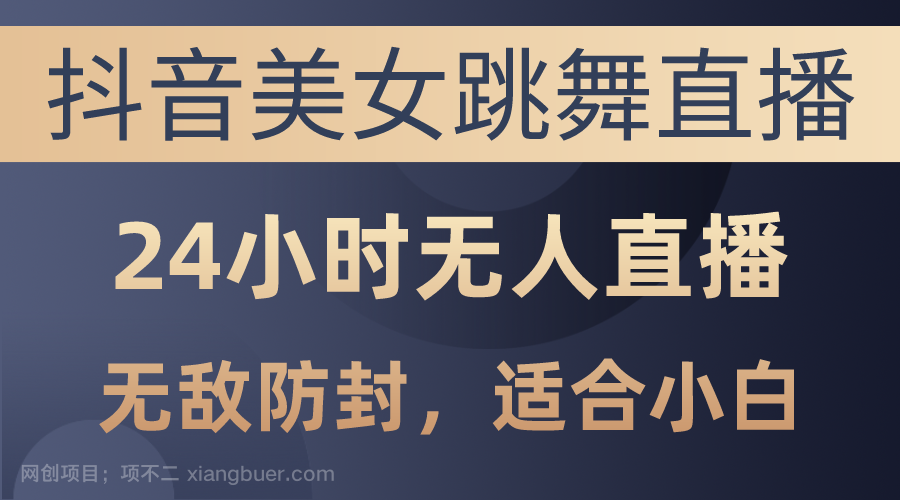 【第11930期】抖音美女跳舞直播，日入3000+，24小时无人直播，无敌防封技术