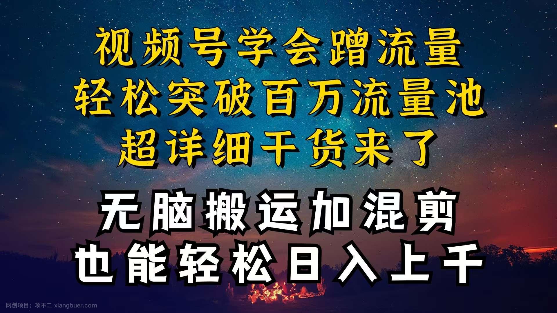 【第11934期】都知道视频号是红利项目，可你为什么赚不到钱，深层揭秘加搬运混剪起号