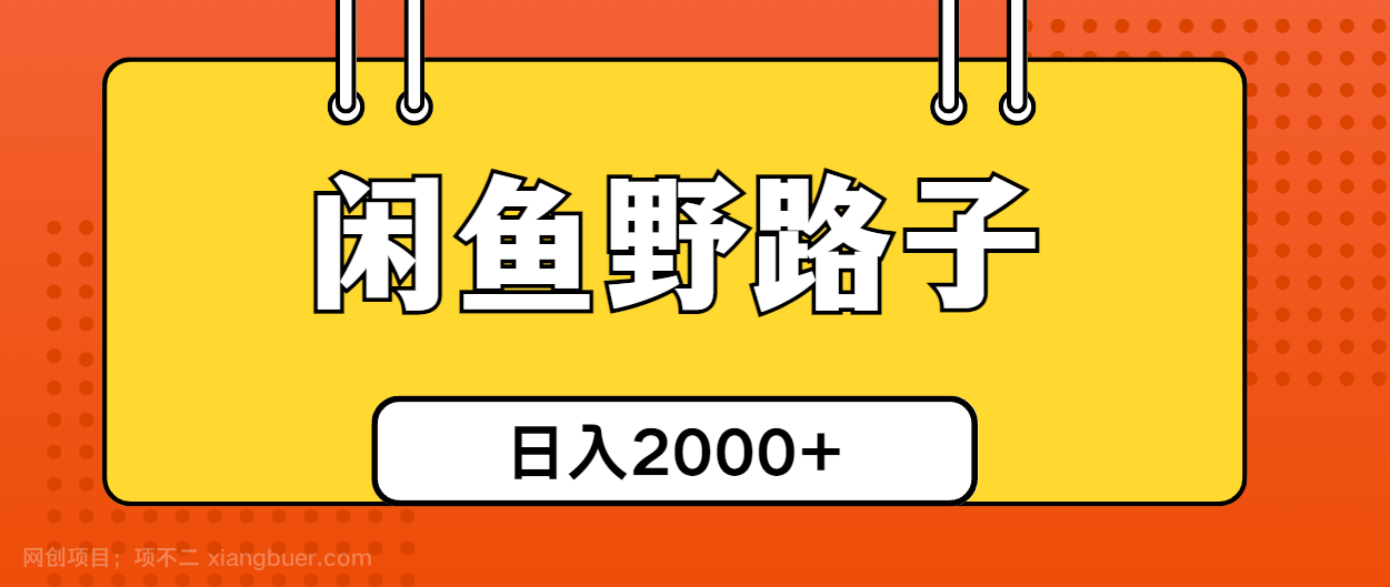 【第11938期】闲鱼野路子引流创业粉，日引50+单日变现四位数