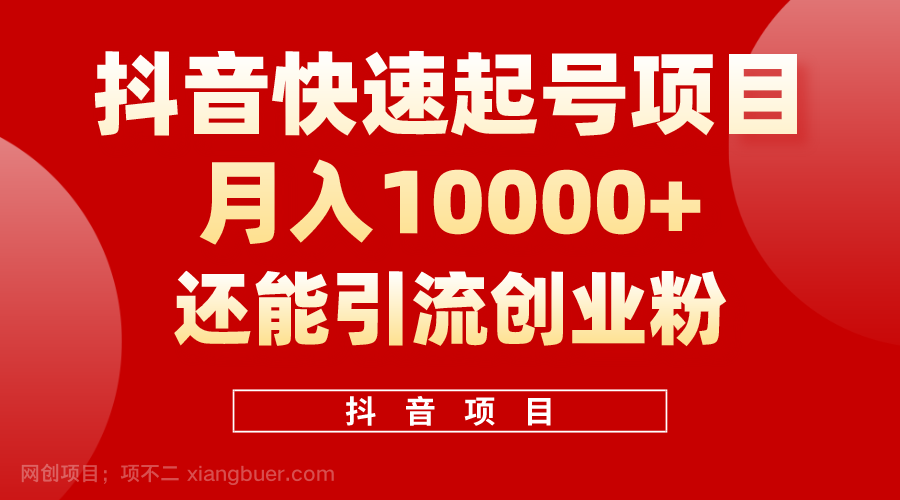 【第11941期】抖音快速起号，单条视频500W播放量，既能变现又能引流创业粉