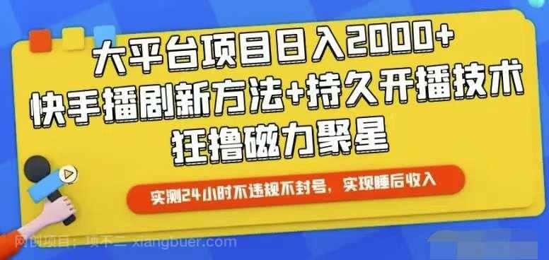 【第11950期】快手24小时无人直播，真正实现睡后收益 