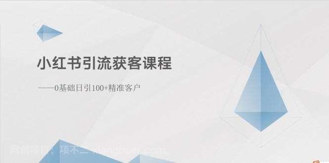 【第11953期】小红书引流获客课程：0基础日引100+精准客户