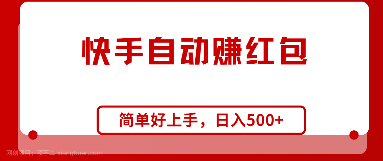 【第11955期】快手全自动赚红包，无脑操作，日入1000+