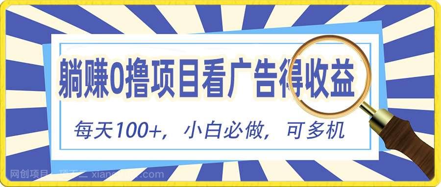 【第11956期】躺赚零撸项目，看广告赚红包，零门槛提现，秒到账，单机每日100+