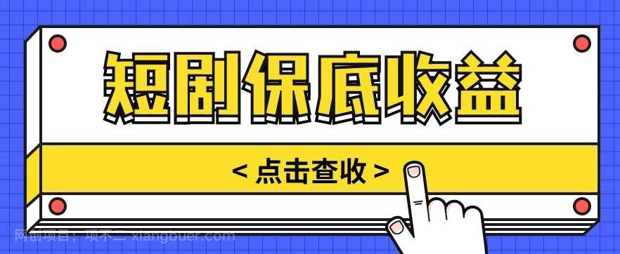 【第11964期】短剧推广保底活动3.0，1条视频最高可得1.5元，多号多发多赚【视频教程】