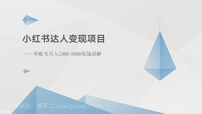 【第11979期】小红书达人变现项目：单账号月入1500-3000实战讲解