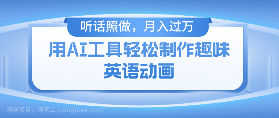 【第11980期】用AI工具轻松制作火柴人英语动画，小白也能月入过万