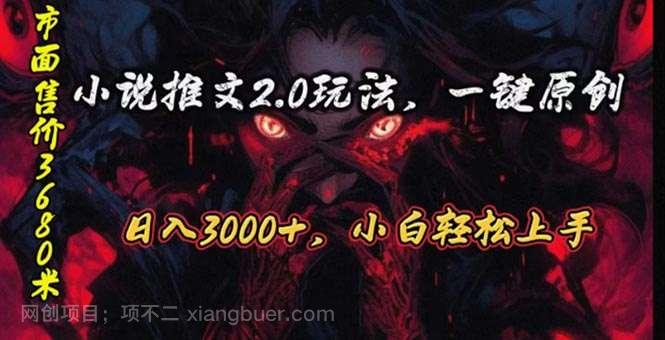 【第11983期】原创漫画小说推文2.0玩法，单日最高3000+，ai全自动产出，可参加中视频