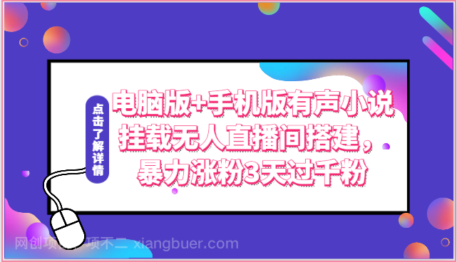 【第11986期】电脑版+手机版有声小说挂载无人直播间搭建，暴力涨粉3天过千粉