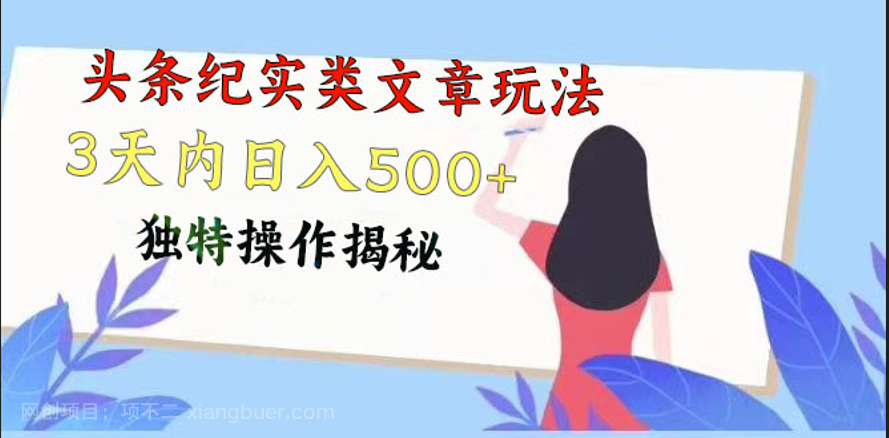 【第11987期】头条纪实类文章玩法，轻松起号3天内日入500+，独特操作揭秘