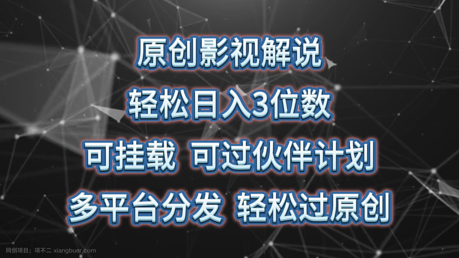 【第11989期】原创影视解说，轻松日入3位数，可挂载，可过伙伴计划，多平台分发轻松过原创