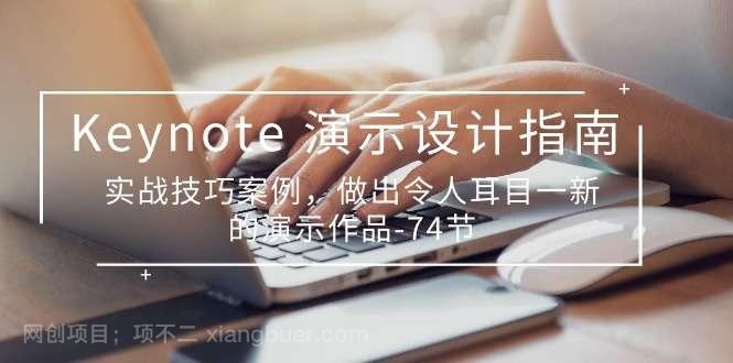 【第11990期】Keynote演示设计指南，实战技巧案例，做出令人耳目一新的演示作品（74节）