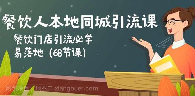 【第11992期】餐饮人本地同城引流课：餐饮门店引流必学，易落地（68节课）