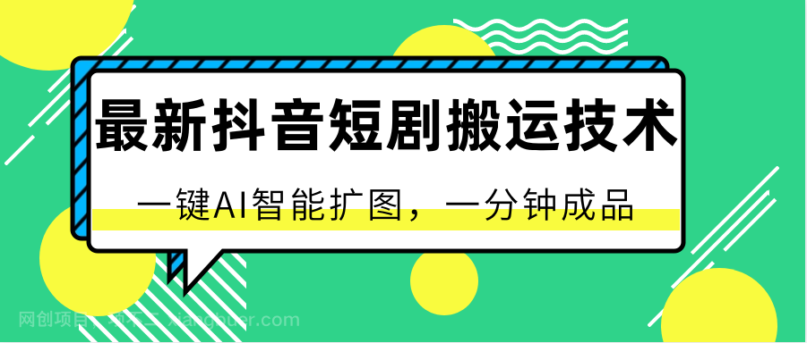 【第11993期】最新抖音短剧搬运技术，一键AI智能扩图，百分百过原创，秒过豆荚！