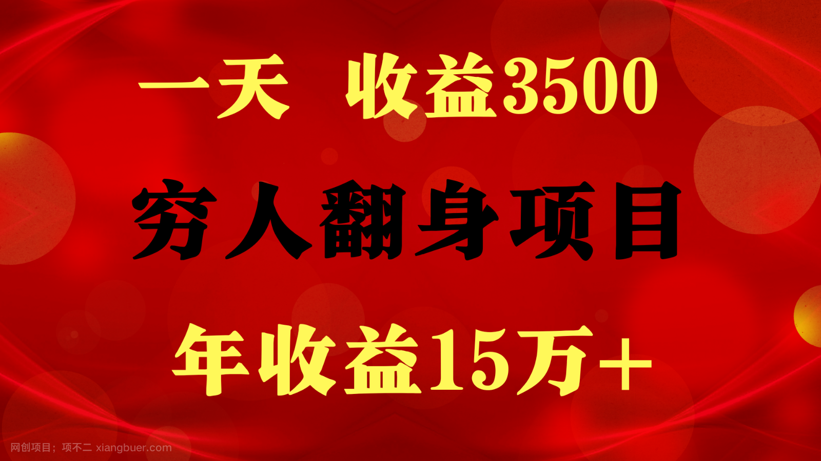 【第11994期】闷声发财的项目，一天收益3500+， 想赚钱必须要打破常规