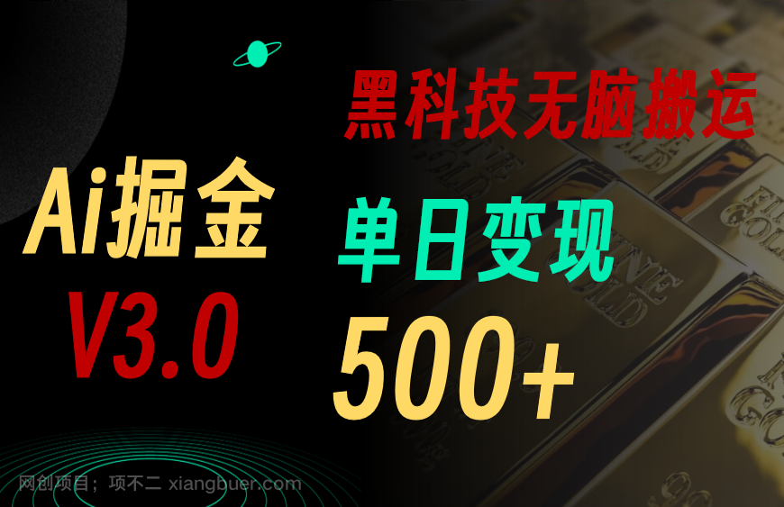 【第12013期】5月最新Ai掘金3.0！用好3个黑科技，复制粘贴轻松矩阵，单号日赚500+