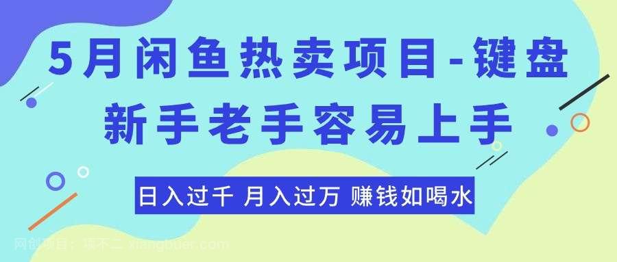 【第12021期】最新闲鱼热卖项目-键盘，新手老手容易上手，日入过千，月入过万