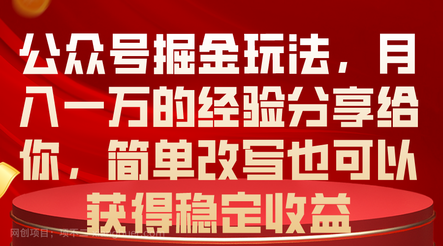 【第12024期】公众号掘金玩法，月入一万的经验分享给你，简单改写也可以获得稳定收益