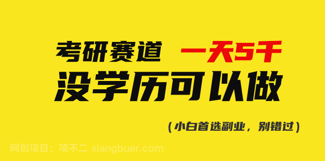 【第12028期】考研赛道一天5000+，没有学历可以做！