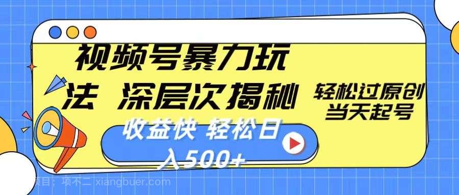 【第12049期】视频号暴力玩法，深层次揭秘,轻松过原创，当天起号，收益快，轻松日入500+