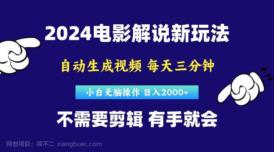 【第12051期】软件自动生成电影解说，原创视频，小白无脑操作，一天几分钟