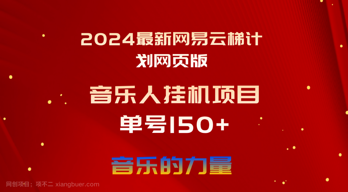 【第12066期】2024最新网易云梯计划网页版，单机日入150+，听歌月入5000+