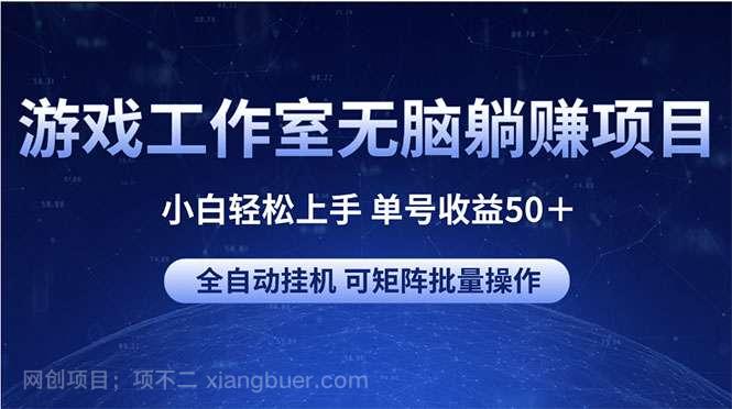 【第12069期】游戏工作室无脑躺赚项目 小白轻松上手 单号收益50＋ 可矩阵批量操作