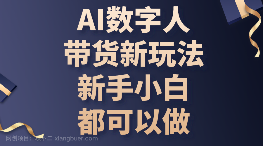 【第12074期】AI数字人带货新玩法，新手小白都可以做