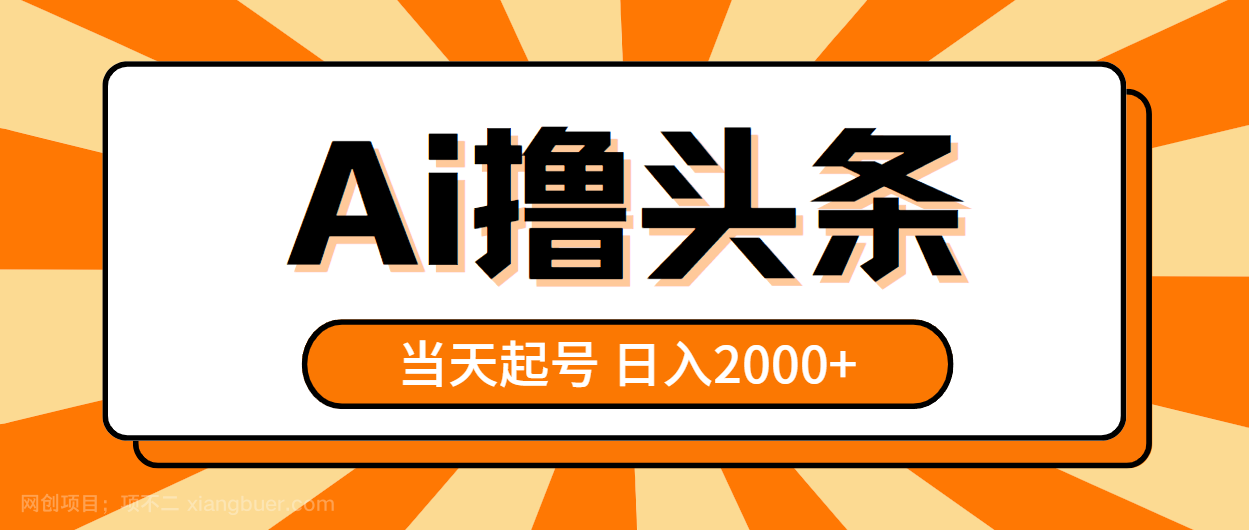 【第12080期】AI撸头条，当天起号，第二天见收益，日入2000+