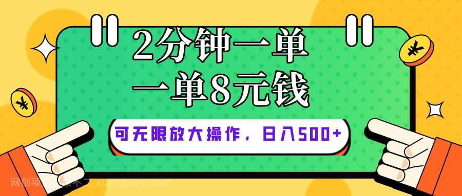 【第12081期】仅靠简单复制粘贴，两分钟8块钱，可以无限做，执行就有钱赚