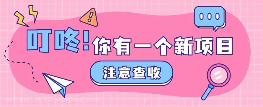 【第12108期】0门槛人人可做懒人零撸项目，单机一天20+，多账号操作赚更多