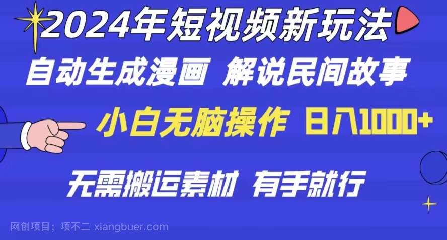 【第12115期】2024年 短视频新玩法 自动生成漫画 民间故事 电影解说 无需搬运日入1000+