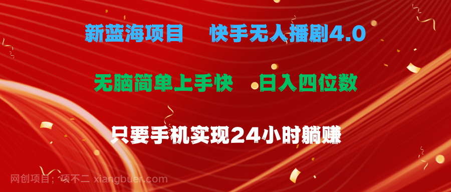 【第12116期】蓝海项目，快手无人播剧4.0最新玩法，一天收益四位数，手机也能实现