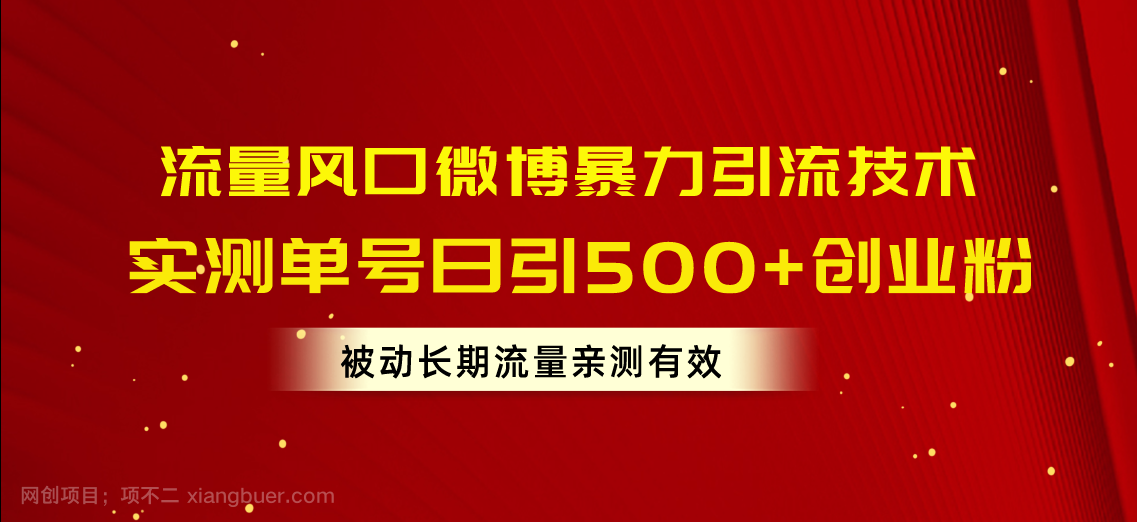 【第12118期】流量风口微博暴力引流技术，单号日引500+创业粉，被动长期流量