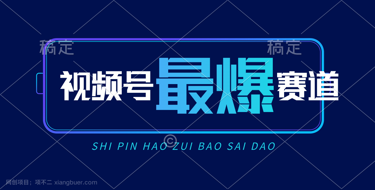 【第12119期】视频号Ai短视频带货， 日入2000+，实测新号易爆