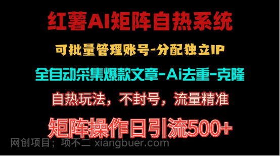 【第12124期】红薯矩阵自热系统，独家不死号引流玩法！矩阵操作日引流500+